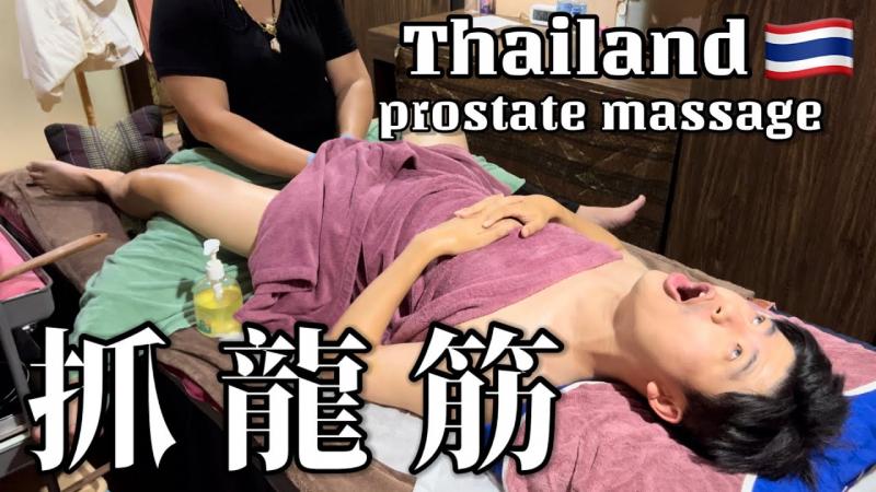 【按摩】Prostate massage[和利抓龙筋] 细节全过程！到底有用吗?
