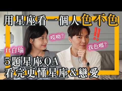 星座色不色怎么看？交往vs婚后会差多少？5题QA看完更懂星座&恋爱｜米鹿deerdeer ft白瑜‪