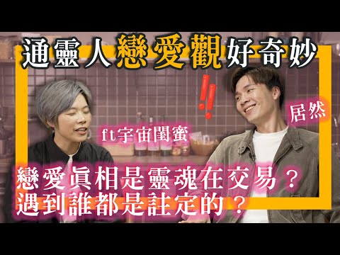 通灵感情观！恋爱都是灵魂交易？宇宙里没“婚姻”&“渣男”因为不需要？问到一种最真实能表达爱的方法了❤️｜ft大宝分多奇