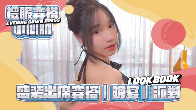 盛装出席穿搭｜晚宴｜派对｜穿搭小心肌｜lookbook