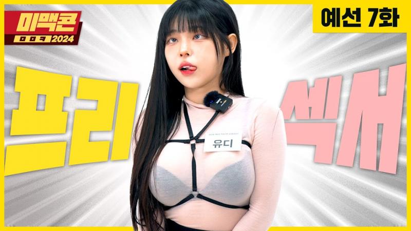 【米麦康2024】Ep7。让应聘者嘿咻，引发争议！Maxim模特面试_MAXIM