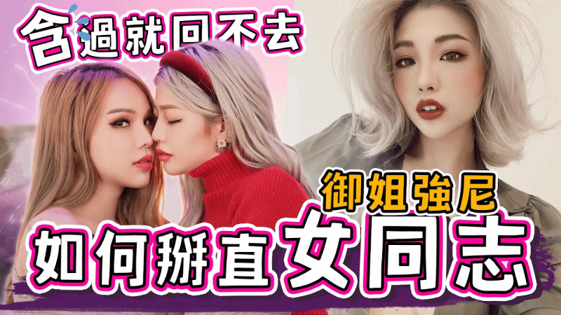同性恋也能掰直？！从小到大同时交往多女！如今第一次1对1竟然是跟直男！【A辣大尺度】EP41🌶️小A辣