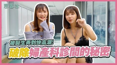 被医生弄到快高潮！破除妇产科诊间的秘密！｜思春聊天室｜吴梦梦ft.Mio｜AV女优