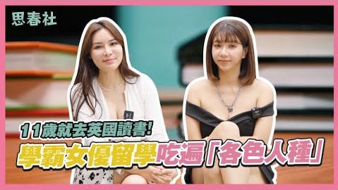 11岁就去英国读书！学霸女优留学吃遍「各色人种」｜思春聊天室｜吴梦梦ft.艾熙｜AV女优