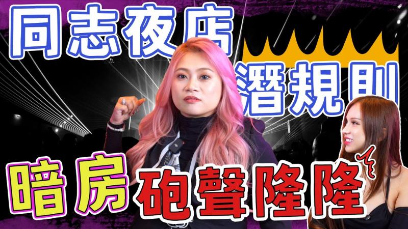 同志夜店─暗房玩法大公开！🌶️A辣大尺度🌶️ EP85🌶️小A辣