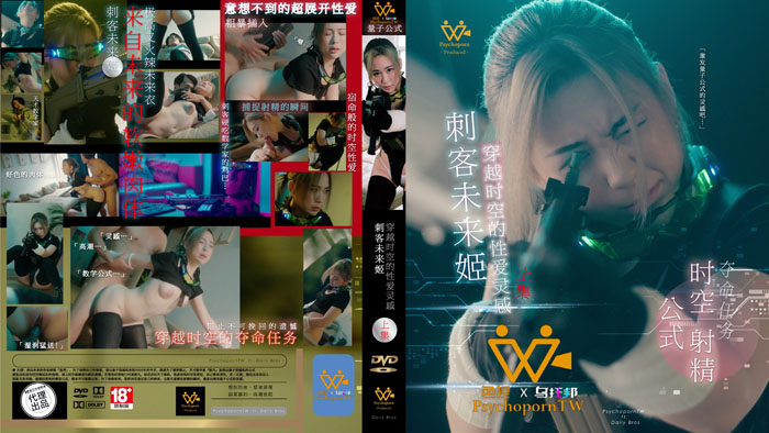 『上集』刺客未来姬！穿越时空的性爱灵感