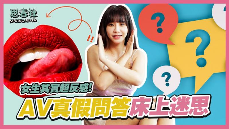 AV真假问答，你在床上有这些AV迷失吗？｜思春本番｜吴梦梦来解密！｜AV女优