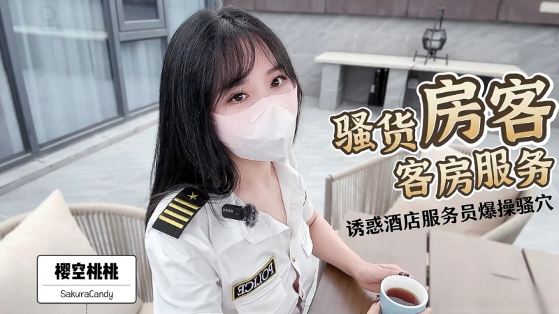 樱空桃桃骚货房客客房服务诱惑酒店服务员爆操骚穴