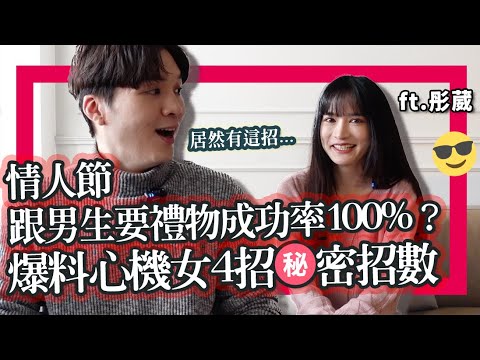 心机女抓住男人心的方法？「跟男生要礼物成功率100%」？情人节生日皆适用，不要说是我教的｜米鹿deerdeer ft‪彤葳
