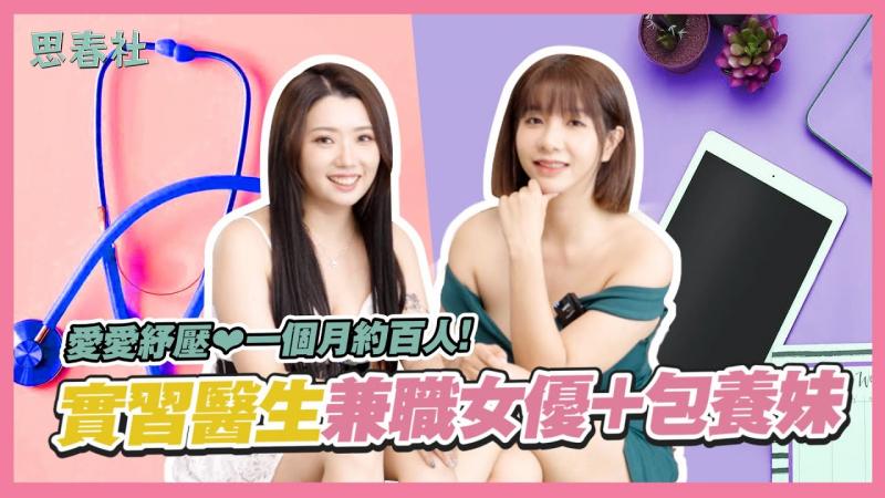 爱爱舒压❤️一个月约百人！实习医生兼职女优+包养妹｜思春聊天室｜吴梦梦ft.琪琪｜AV女优