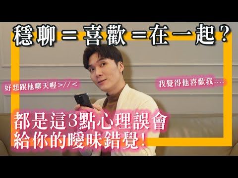 突破盲区！3点心理误会，让你产生暧昧错觉，大脑太想谈恋爱，把我们自己也骗了！｜米鹿deerdeer