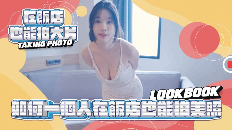 在饭店也能拍大片｜想当网美必学五点技能！！！