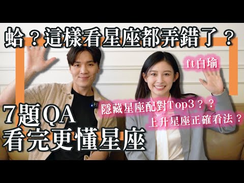 上升几岁看？谈恋爱看金星才准？7个最常误会的星座迷思QA？米鹿11月即将闪婚？｜米鹿deerdeer ft白瑜