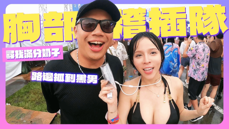 这些胸部是可以免费看的？S2O奶奶特攻队出动！❤️Mandi香菱❤️