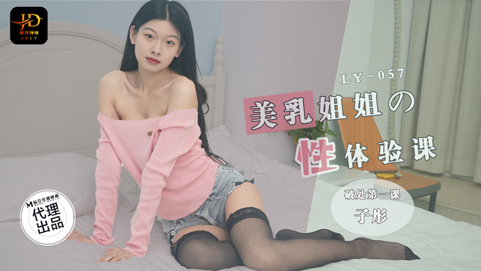 绝对领域 / 美乳姐姐的性体验课 破处第一课 / LY-057