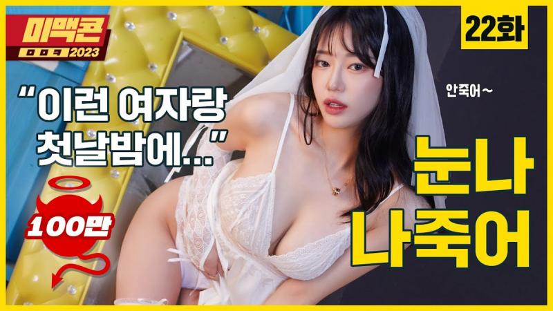 【米麦康2023】Ep22。如何愉快地度过结婚初夜_MAXIM