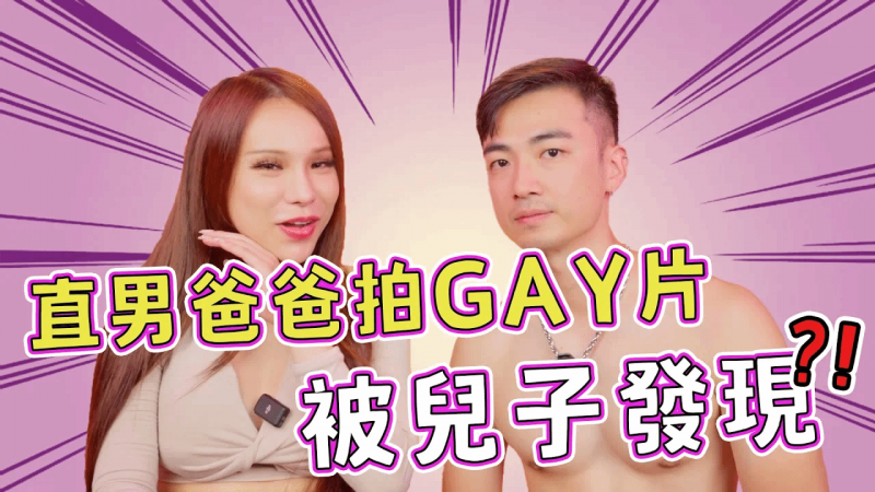 爸爸拍Gay片 儿女愤怒质问拍什么？ ！ 🌶️Ａ辣大尺度🌶️ EP84🌶️小A辣