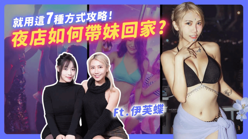 夜店怎么玩才会让女生主动靠近，掌握这七个方式甚至可以带回家！？【我是苏畅SuChang】Ft.夜店女王伊芙蝶
