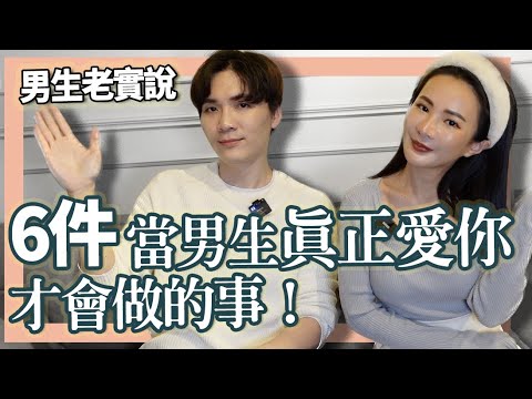 帮你判断男生是否真的爱你！6个当「男生对你认真」才有的行为&迹象！feat.田以熙‪