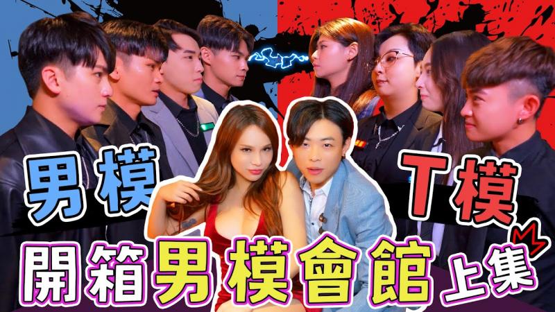 类型最齐男模会馆！男模、T模各有所「长」？！🌶️A辣大尺度🌶️ EP89🌶️小A辣