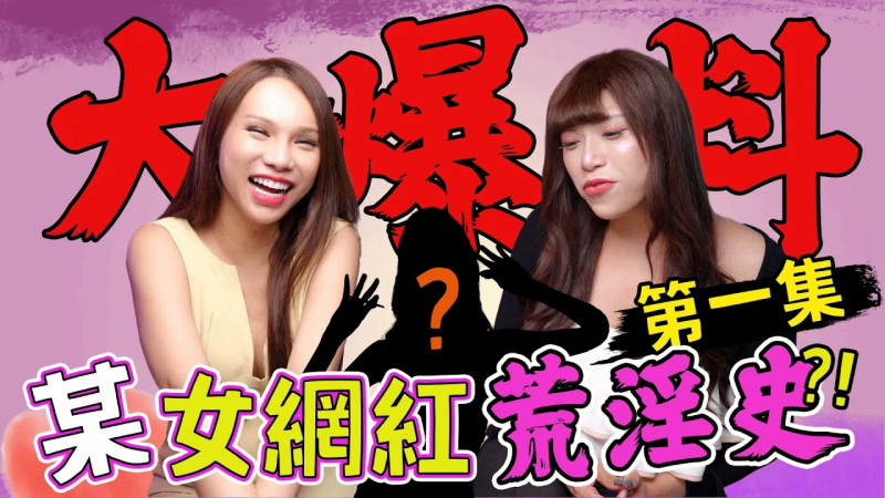 跟姊妹抢男人？3P大战海军陆战队？！某女网红私生活败坏腐烂史？【A辣大尺度】EP67🌶️ 小A辣