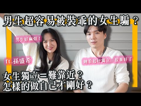 男生最不敢追的女生特质是？太乖怕无聊太坏又危险？男生真得好麻烦！ft. #孙盛希｜米鹿deerdeer‪