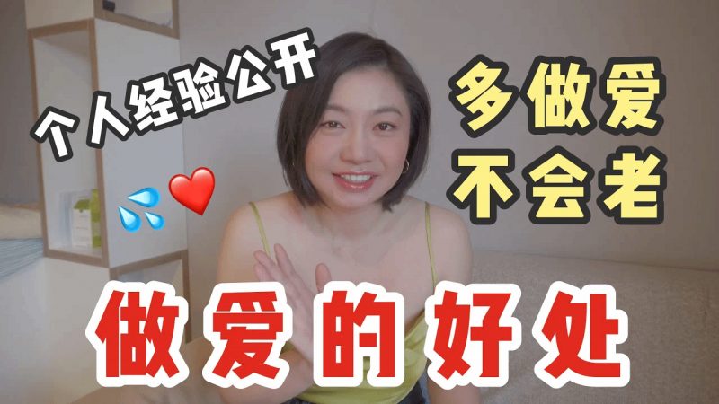做爱能让私处变「更紧」，中老年做爱还对身体好！｜Carrie雨千