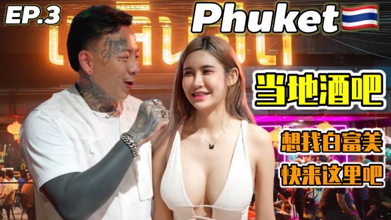【泰国普吉岛】(EN Sub) 当地酒吧街真的又大又白真好玩 来普吉岛别再只去巴东啦