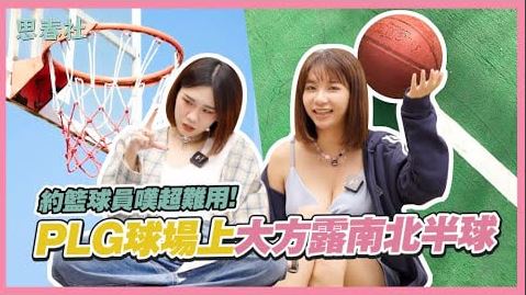 约篮球员叹超难用！PLG球场上大方露南北半球｜思春聊天室｜吴梦梦ft.Sylvia｜AV女优