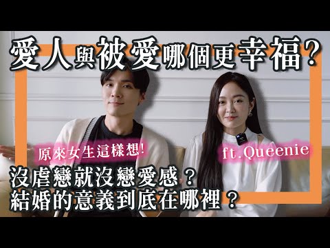 你有爱无能吗？原来XX才是最幸福的状态！？成熟大人的恋爱观！｜ft.高子翎米鹿deerdeer