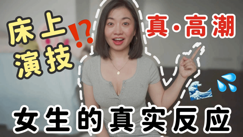 教你三招看出TA是不是在假装高潮！❤️‍🔥｜Carrie雨千