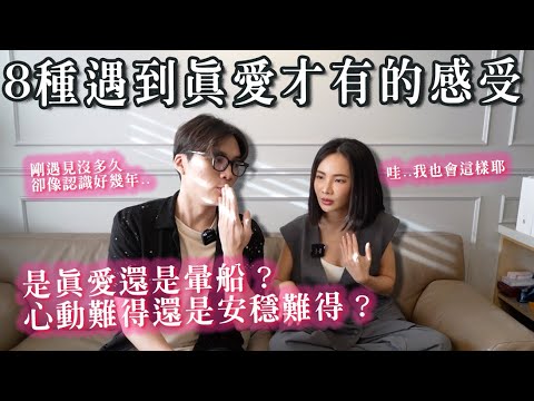 8种「真爱出现的迹象？」刚认识就觉得跟他很熟？这是心动还是注定？｜米鹿deerdeer