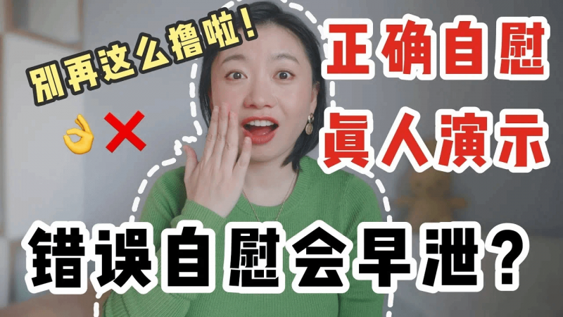 三种错误的「打手枪👋」方法会让你越来越早射！教你如何「保养丁丁」～｜Carrie雨千