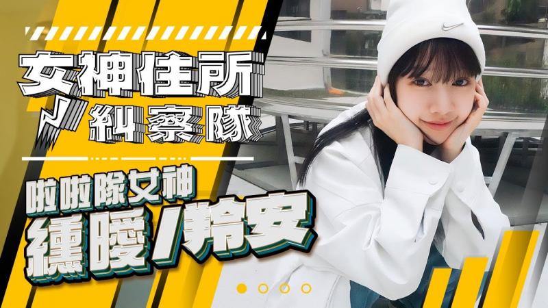 女神纁暧/羚安闺房大搜查，啦啦队女孩骨子里却是艺术美女！？《女神住所纠察队》