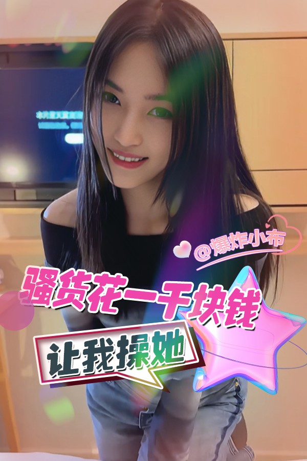骚货花一千块钱让我操她