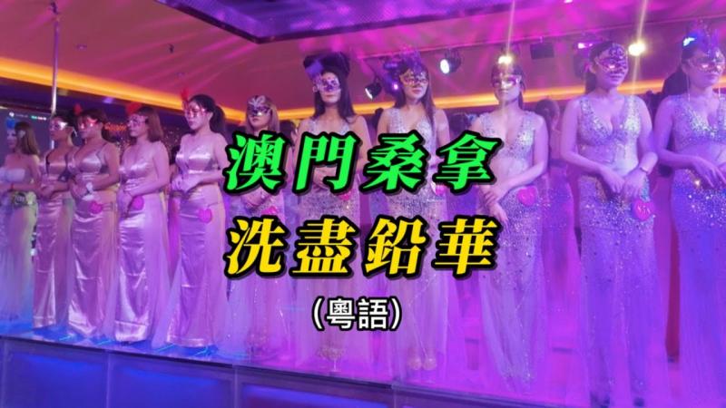 （粤语）澳门桑拿，洗尽铅华（含全澳各大桑拿预约方式）