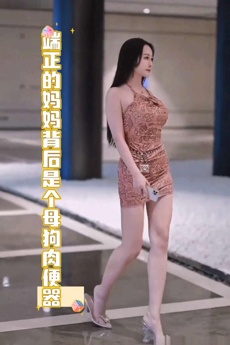 【抖音风剧情】端正的妈妈是个母狗肉便器