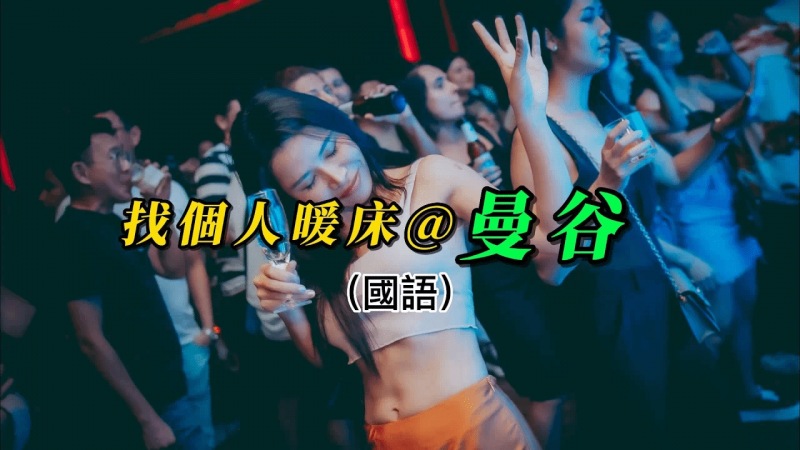 （国语）失眠了，怎么办？@曼谷