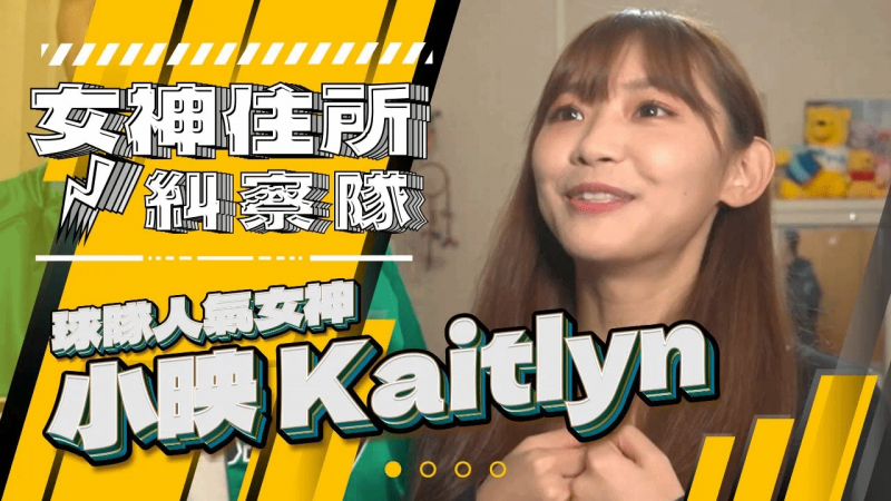 球队女 $_:神小映闺房突袭，连奶奶都不放过！？《 *女神住所/纠察队》