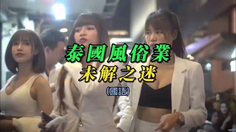 （国语）泰国风俗业的未解之迷