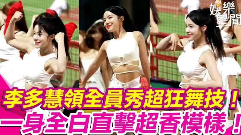 小龙女#李多慧中场舞晒超狂舞技站C位领全员卖力秀舞超香画面一次看！｜女神搜查线