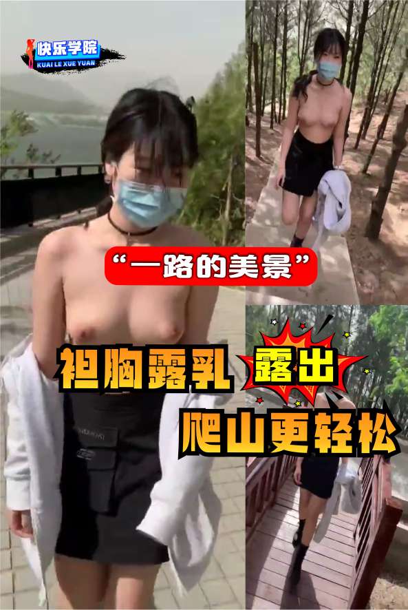 【露[.出】美乳姐姐袒_?[胸露乳取爬山@/ ，这样爬:+%的更轻松“一路的美景”