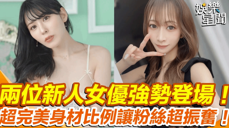 新人女优分享！曾经的性感写真偶像同时是性感象征的#金松季步以及貌似啦啦队女神林襄的#花爱丽丝将重新出道！｜女神搜查线