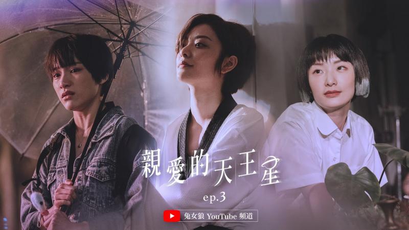 《亲爱的天王星》–第三集｜兔女狼出品｜台湾首部原创GL新媒体影集｜Dear Uranus-EP3（with Eng Subs）