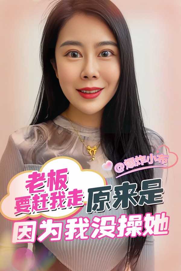 老板要赶我走 原来是因为我没操她