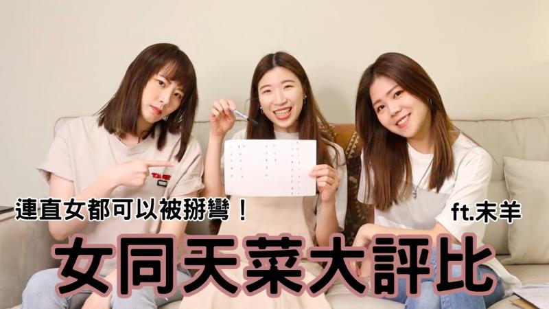 掰弯直女的女神们第一弹！｜全球女同天菜大评比｜兔女狼