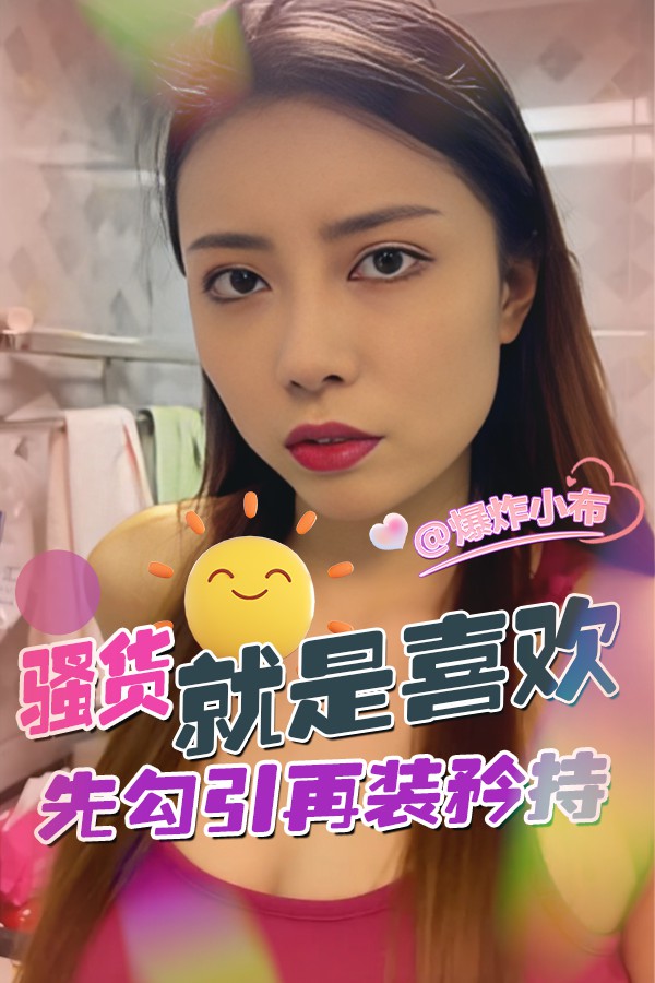 骚货就是喜欢先勾引再装矜持