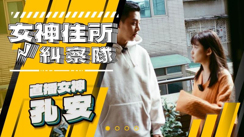 唯枫搜查女神孔安居室，女神羞喊下面先不要！？《女神住所纠察队》feat.佛系安安