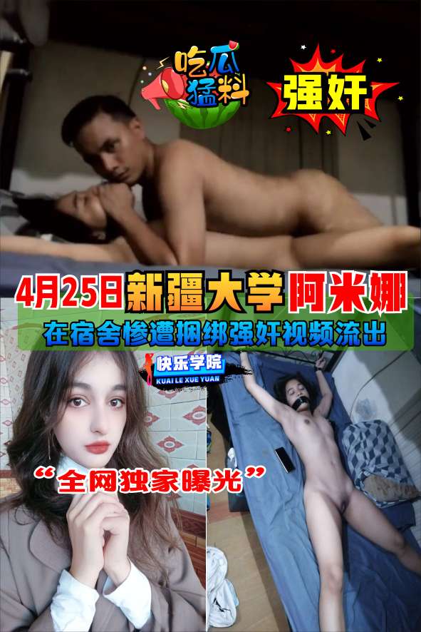 【黑料曝光】新疆大学被阿米娜强奸事件视频独家曝光