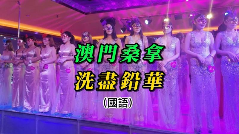 （国语）澳门桑拿，洗尽铅华（含全澳各大桑拿预约方式）